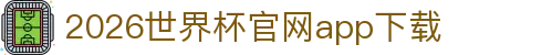 2026世界杯官网app下载 - 世界杯博彩app排行榜